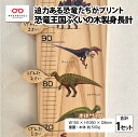 【ふるさと納税】恐竜王国ふくいの木製身長計 [C-06807] / 恐竜グッズ 天然木 子供 キッズ 身長計測器 手作り 国産 福井県鯖江市 ふるさと納税