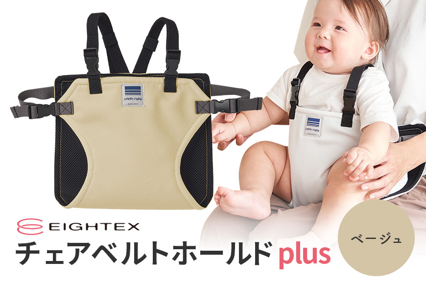 キャリフリー チェアベルトホールドplus（ベージュ） 74-R