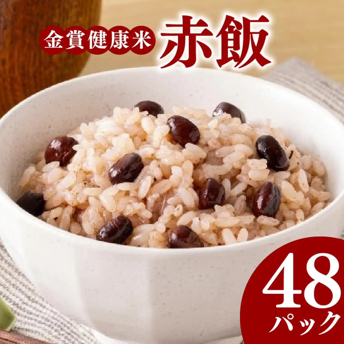 【金賞の一膳】赤飯 パックご飯 120g×48個 国産大納言小豆 ゆめぴりか 赤飯