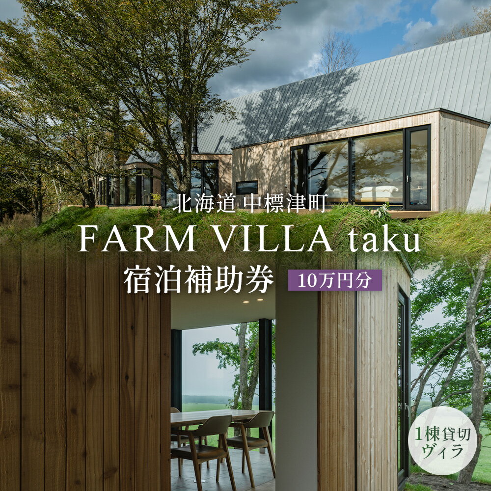 【ふるさと納税】FARM VILLA taku 宿泊 補助券 10万円分 | オンライン申請 ふるさと納税 中標津 竹下牧場 ファーム ヴィラ チケット 2室 8名 高級 農家宿 お取り寄せ 北海道 中標津町【24031】
