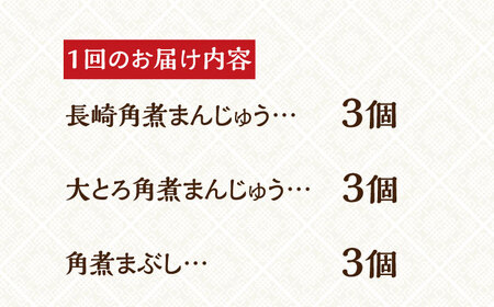 【全3回定期便】【簡易包装】角煮まんじゅう 6個（2種×3個）＆ 角煮まぶし 3袋 《長与町》【岩崎本舗】[EAB004]