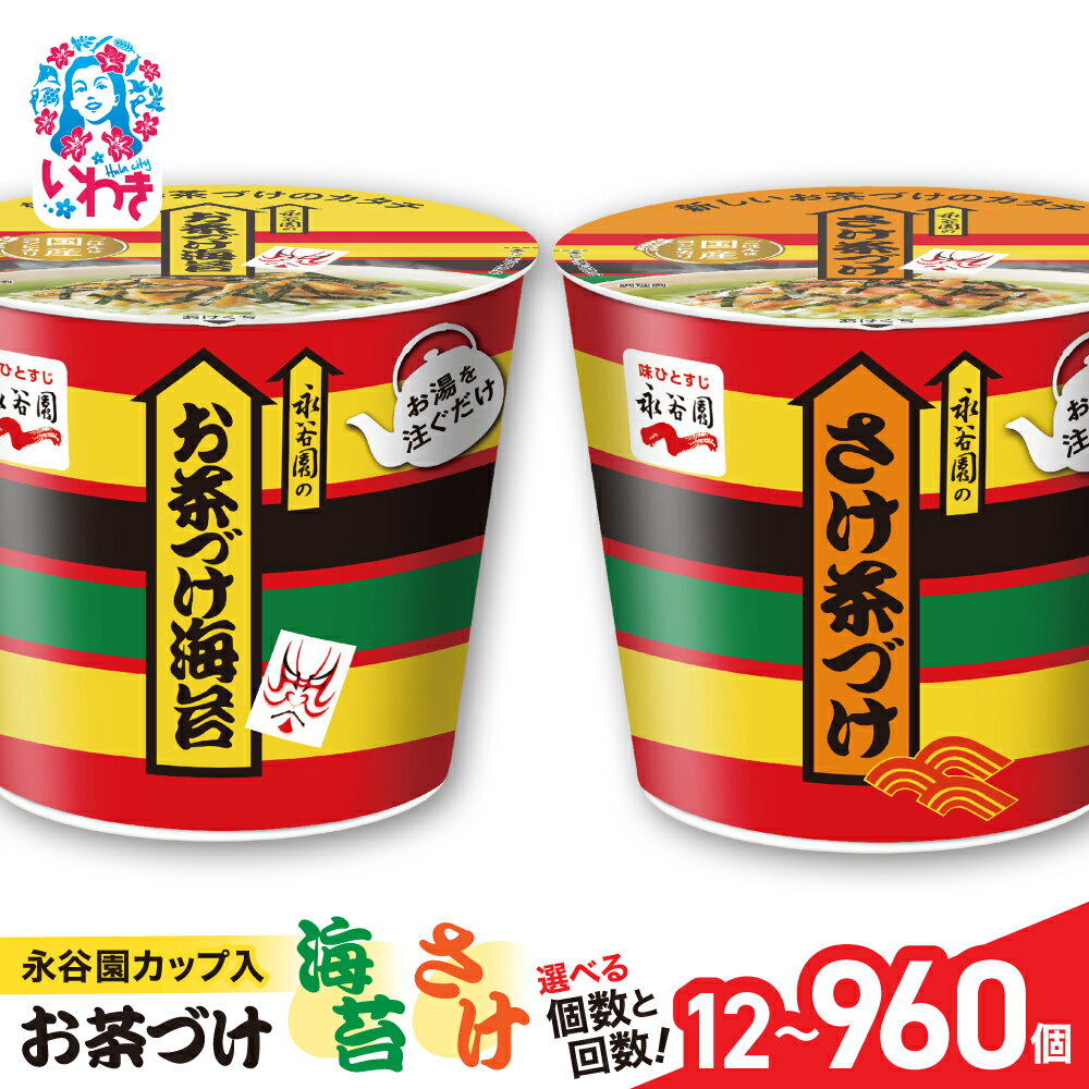 【ふるさと納税】永谷園カップ入 お茶づけ海苔＆さけ茶づけ 2種 6個入 選べる内容量（6個〜960個）｜EQ035-oya | 永谷園 茶づけ カップ入り 海苔 鮭 お茶漬け 簡単便利 個包装 インスタント 朝食 夜食 軽食 保存食 常温保存 まとめ買い 業務用