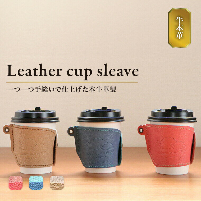 【ふるさと納税】【SLOWLY AND SURELY】手縫い牛革 カップスリーブ 〈本革 かわいい レザー 牛革 ドリンク ホルダー コーヒー スリーブ 紙コップ コンビニ カフェ カップコーヒー 選べる3色〉