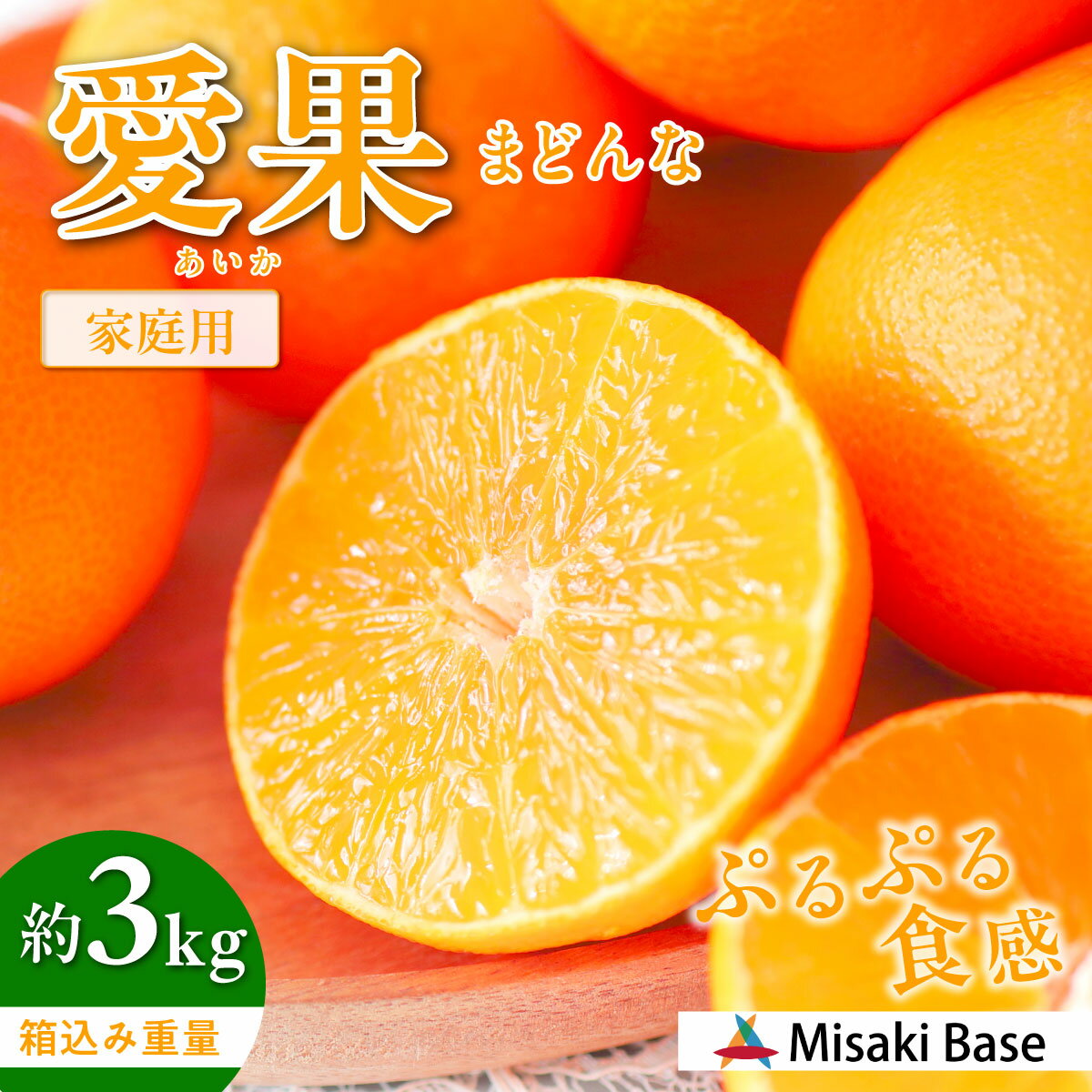 【ふるさと納税】【先行予約】【家庭用】愛果28号 約3kg ※離島への配送不可（2025年12月より順次発送）【 人気 おすすめ ランキング みかん 柑橘 ミカン 蜜柑 mikan 果物 フルーツ 愛果28号 糖度 甘い 家庭用 おすそ分け Misaki Base 愛媛県 伊方町 送料無料 】 IKTAB002