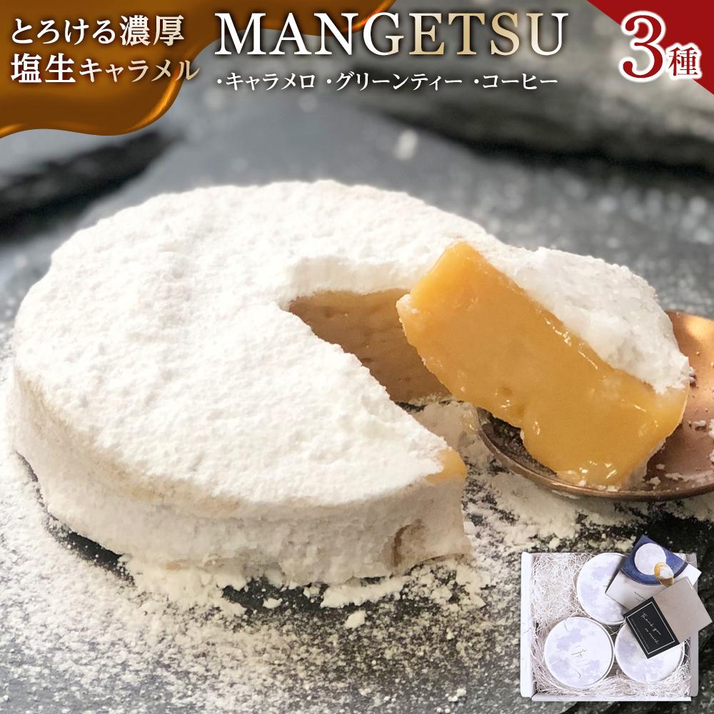 【ふるさと納税】【食べるJAPAN美味アワード2022】とろける濃厚塩生キャラメル「MANGETSU3種セット」＜firando＞ | DayDay で紹介！キャラメル スイーツ お菓子 ケーキ 誕生日 プレゼント ギフト 贈答 贈り物 手土産 女性 人気 ご褒美
