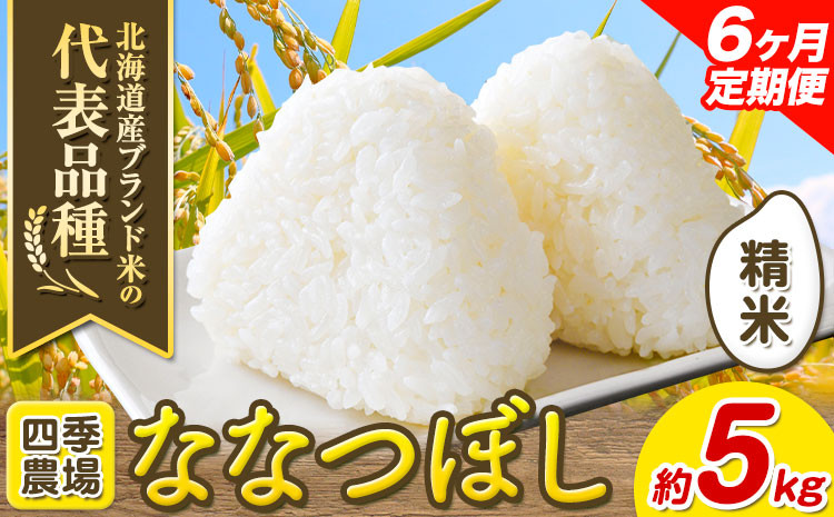 
[4.2-303]【令和6年産先行予約】【6ヶ月定期便】精米ななつぼし 5kg お米 米 白米 精米 備蓄米 北海道産 当別町産 定番 産地直送 ふっくら ご飯 こめ 農家直送選べる 単身 一人暮らし お手軽 少なめ ビオトープ利用型 自然 環境 共存 四季農場 ななつぼし ななつほし
