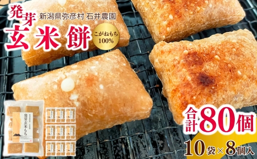 玄米餅 発芽玄米 餅 10袋 こがねもち 100% 使用 | 切り餅 もち げんまい ぷちぷち 食感 小分け 保存食 個包装 非常食 お取り寄せ新潟県 弥彦村 石井農園
