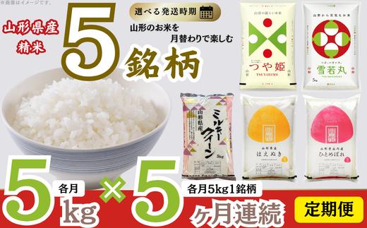 【定期便】 精米 5銘柄（ミルキークイーン はえぬき ひとめぼれ 雪若丸 つや姫）食べ比べセット 各5kg 5ヶ月連続下旬発送 計25kg（3月～7月）