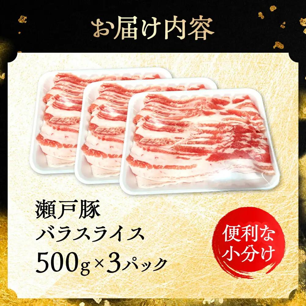 瀬戸豚 バラスライス 1.5kg / 豚肉 スライス [BBBQ146]
