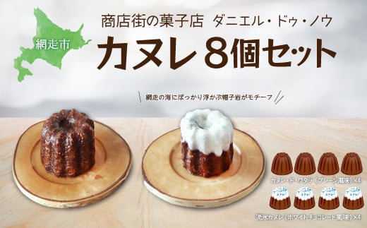 
            商店街の菓子店 ダニエル・ドゥ・ノウのカヌレ〈カヌレ・ド・ワタラ〉（プレーン・流氷）8個セット（網走市内加工・製造）【 ふるさと納税 人気 おすすめ ランキング カヌレ プレーン 流氷カヌレ 洋菓子 焼菓子 北海道 伝統の味 網走市 送料無料 】 ABU4028
          