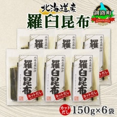 北連物産の羅臼昆布 カット 150g×6袋 計900g 国産 北海道 釧路町