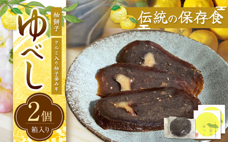 滋味深い保存食・坂部のゆべし（2個）