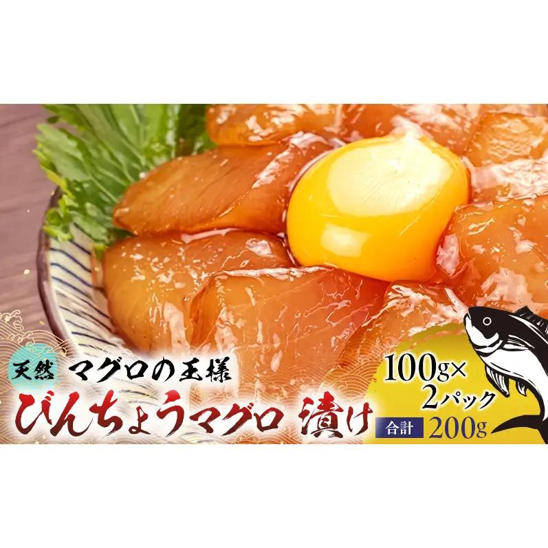 天然まぐろ漬け 200g(100g×2袋) ビンチョウマグロ