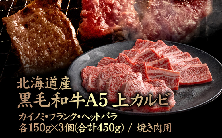北海道産 黒毛和牛 A5 上カルビ  カイノミ・フランク・ヘットバラ各150g×3個(合計450g) 焼き肉用【5700701】