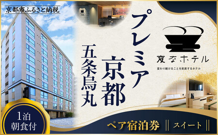 【変なホテルプレミア京都 五条烏丸】1泊朝食付 ペア宿泊券《スイート》｜ 琉球畳 観光 旅行 人気 宿泊チケット 
