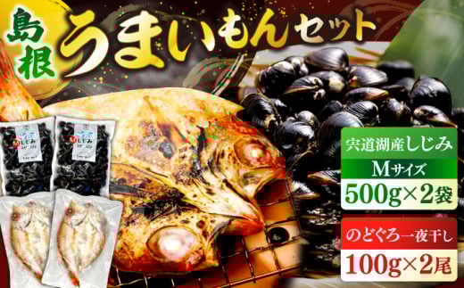 島根のうまいもんセット！宍道湖産冷凍大和しじみ　M500g×2　山陰沖産のどぐろ一夜干し100g以上×2 島根県松江市/平野缶詰有限会社 [ALBZ029]｜しじみ シジミ 蜆 冷凍  干物 開き 一夜干し のどぐろ