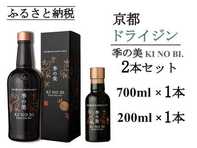 京都ドライジン 季の美 700ml×1本+季の美 200ml×1本 ジン