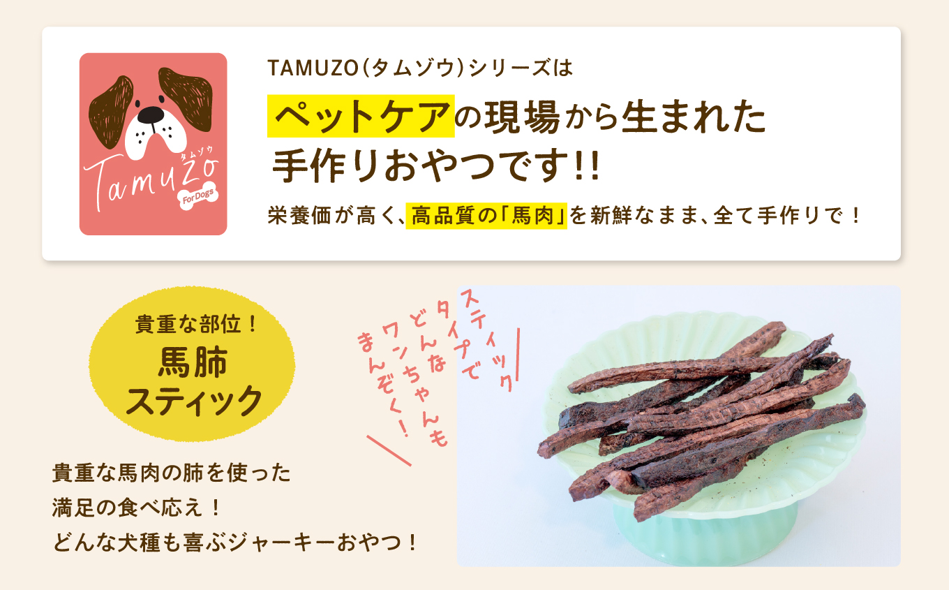 ペットのおやつ 馬肺スティック 【ハートオブワン】