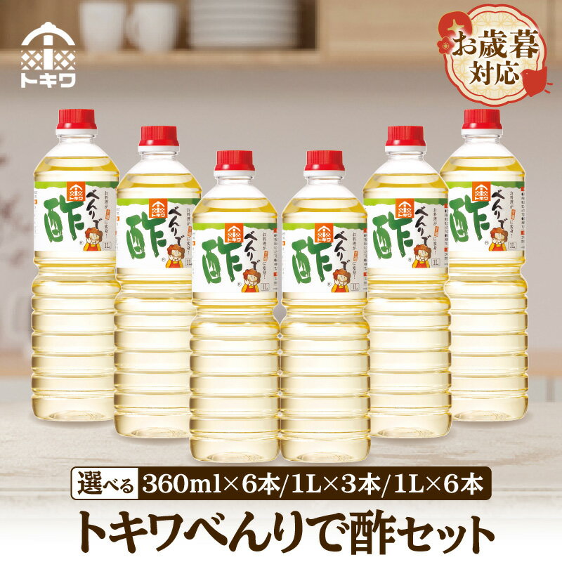【ふるさと納税】《お歳暮☆ 外熨斗対応可能》べんりで酢セット【選べる内容量】 酢 グルメ 調味料 ドレッシング 万能調味料 調理酢 すし酢 ビネガー 漬物 簡単 酢のもの 詰め合わせ 万能酢 醸造酢 穀物酢 米酢 料理酢 お酢 合わせ酢 トキワ