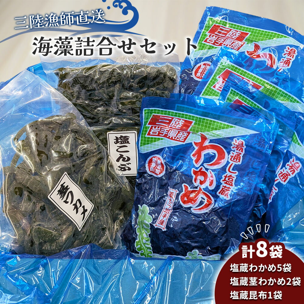 【ふるさと納税】 三陸漁師直送 海藻詰合せセット 湯通し 塩蔵わかめ 塩蔵茎わかめ 塩蔵昆布 ワカメ こんぶ コンブ 小分け セット 詰合せ 詰め合わせ 海藻 海藻サラダ 産地直送 お取り寄せ 漁師 隆丸 岩手県 釜石市