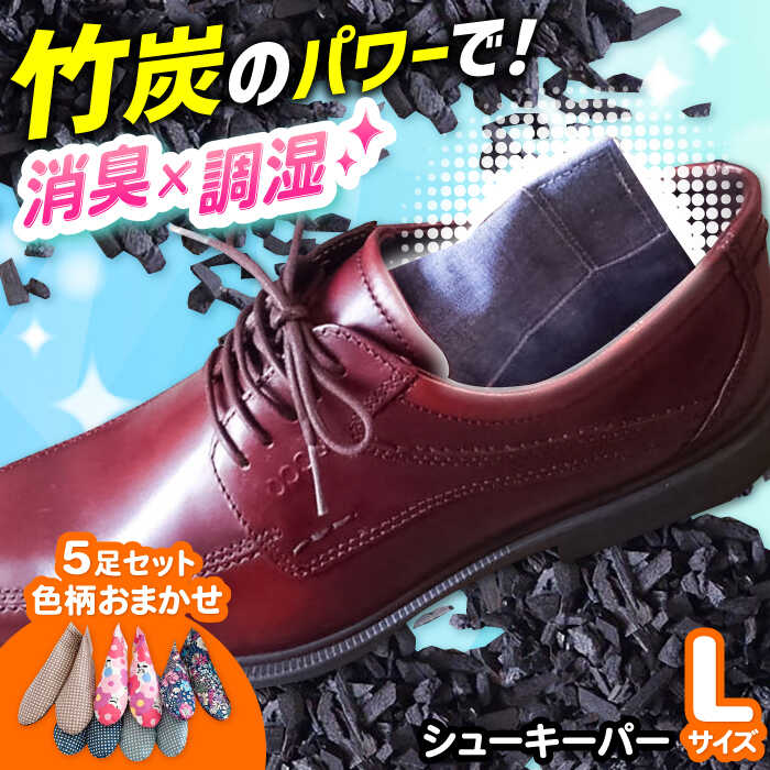 【ふるさと納税】色柄おまかせシューキーパーL（ラージ）5足セット 大阪府高槻市/チャコールファーム[AOBM003] 消臭 調湿 長持ち おすすめ 人気 竹 竹炭 炭 靴 シューズ 間伐 竹材 自然素材 シューキーパー シューズ用品 靴ケア贈答 ギフト 大阪 大阪府 高槻 高槻市