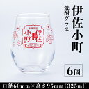 【ふるさと納税】 伊佐小町 焼酎グラスセット(6個入り) 5:5目盛り 便利 大口酒造 オリジナル 焼酎 グラス【酒乃向原】【Z8-01】