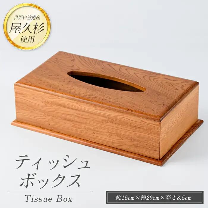 屋久杉で創った ティッシュボックス 高橋工芸 IB074-003 工芸品 工芸品