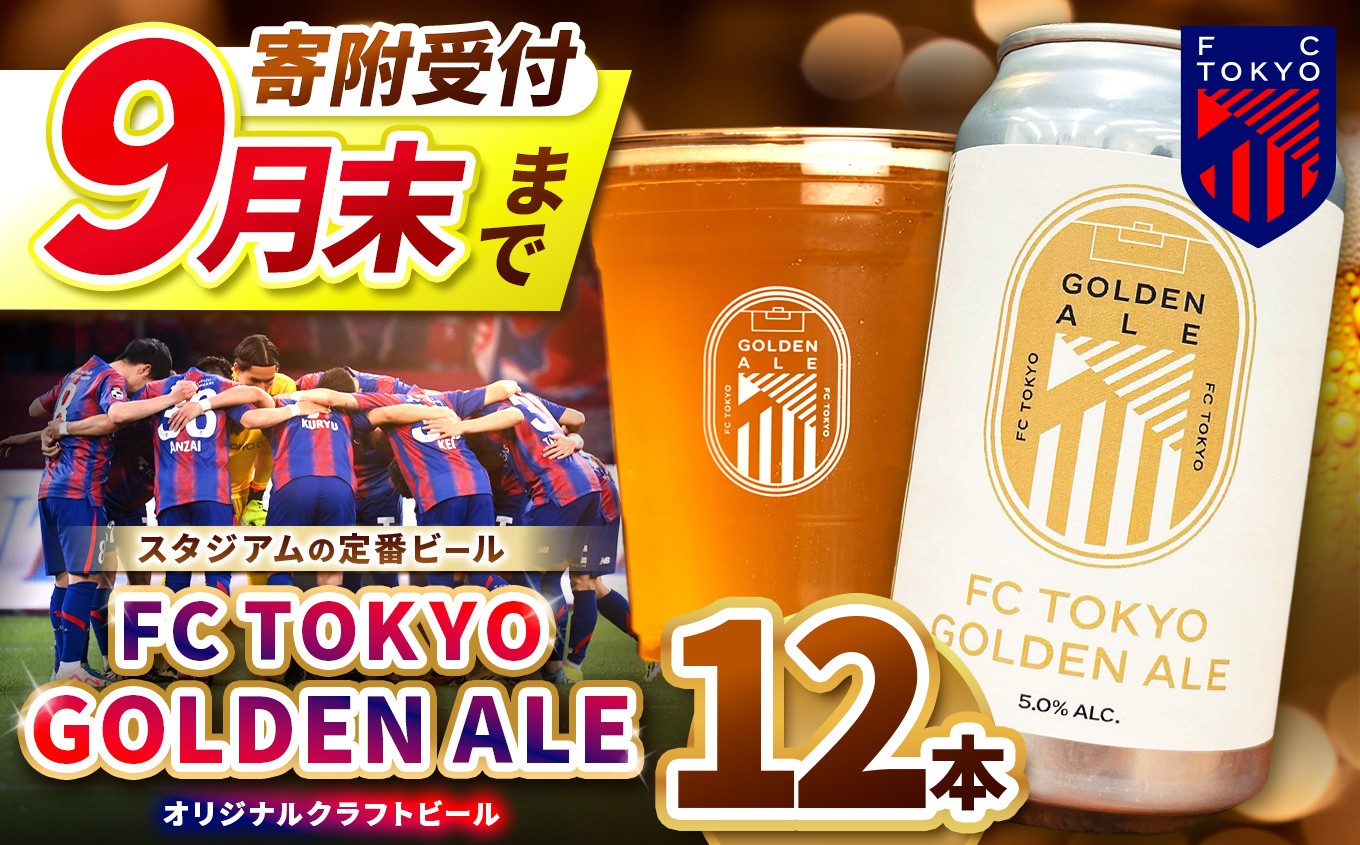
                  【 2026年9月末までの受付 】 FC TOKYO GOLDEN ALE 12本 缶ビール | ゴールデンエール ビール FC東京 東京都 調布 アルコール飲料 アルコール 飲料 缶 Jリーグ サッカー  新種 ホップ フルーティー 香り 軽やか 味わい フレーバー 甘味 苦味 ドリンカビリティ フットボール 柑橘 トロピカル ギフト 炭酸 ドリンク 宅飲み 家飲み 晩酌 プレゼント
                