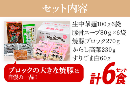 筑豊ラーメン6食セット | ラーメン らーめん 生ラーメン 豚骨ラーメン とんこつラーメン ご当地ラーメン 九州 お取り寄せ ご当地グルメ 福岡 お土産 九州ラーメン 中華麺 生麺 ラーメンセット 食