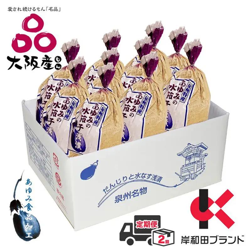 【全2回定期便】泉州水なすぬか漬け 10個（小袋包）岸和田ブランド認定品 漬物