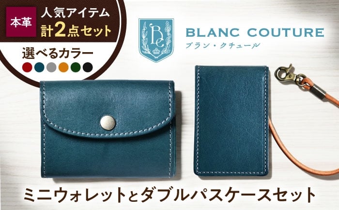 
                  本革かぶせミニウォレットとダブルパスケースセット 滋賀県長浜市/株式会社ブラン・クチュール [AQAY414]
                