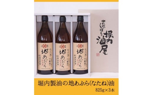 「堀内製油」の地あぶら（なたね油）825g×3本 《60日以内に出荷予定(土日祝除く)》 熊本県氷川町産---sh_horiuchioil_60d_21_20000_3p---