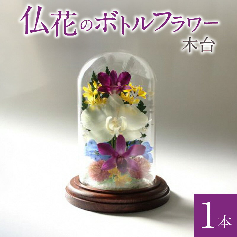 【ふるさと納税】仏花 ボトルフラワー 木台 1本 胡蝶蘭 デンファレ 千日香 姫宇津木 癒し ドライフラワー ガラス 容器 花 日本製 退職祝い 記念日 贈答品 プレゼント用 贈り物 ギフト お歳暮 仏壇 お墓 お供え お盆 お正月 日用品 雑貨 お取り寄せ 福岡県 久留米市 送料無料