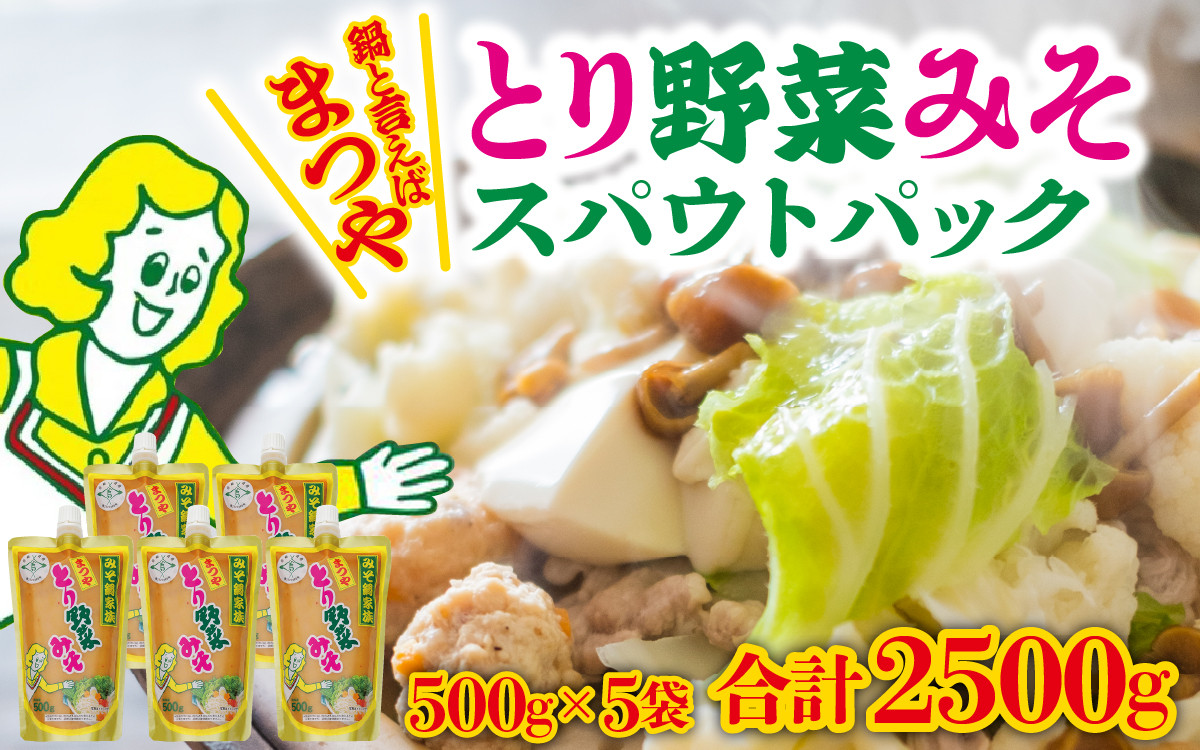 
                  とり野菜みそ キャップ付き 500g × 5袋 ｜ 大容量 スパウトパック とり野菜みそ 1箱 鍋 味噌 鍋の素 鍋スープ 手軽 簡単調理 お味噌 おみそ みそ とり野菜 時短料理 時短ごはん 鍋セット 味噌味 ご当地 調味料 パウチ 宝石箱や〜！ あさこ
                