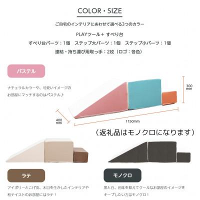 ふるさと納税 岡崎市 PLAYツール+ すべり台 モノクロ |  | 01