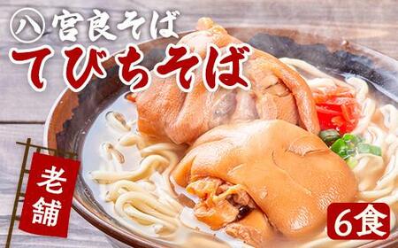 てびちそば（6食）生麺タイプ 特製スープ付き｜沖縄そば【宮良そば】てびち　人気