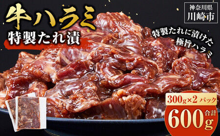 訳あり 牛ハラミ 特製たれ漬 600g【順次発送】 ハラミ