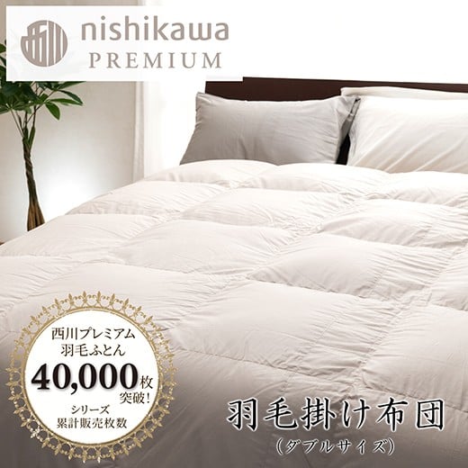
            【nishikawa/西川】羽毛掛けふとん／フランスホワイトダッグ（ミュラー種）93％／1.7kg／ダブルサイズ／日本製【P395U】
          