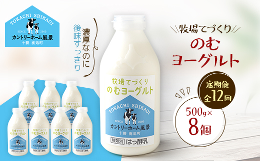 【毎月定期便】牧場てづくりのむヨーグルト　500g×8個全12回【配送不可地域：離島】