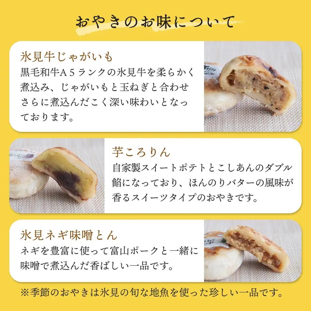 氷見おやき5個詰め合わせセット 