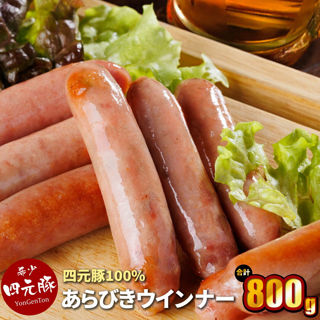 【ふるさと納税】GIFTON 岩手 四元豚 あらびき ウインナー 200g × 4パック 合計 800g 冷凍 総菜 豚 肉 加工品 父の日 プレゼント ギフト 贈り物 ご当地 みやげ お中元 父の日 母の日 キャンプ パーティー つまみ お土産 ごえん株式会社 ※レビューキャンペーン対象品