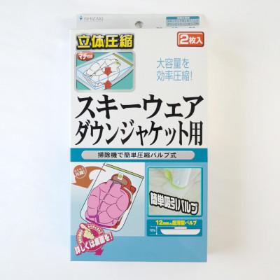 ふるさと納税 羽曳野市 【日本製】衣類圧縮袋 スキーウェア・ダウンジャケット用 2枚入り