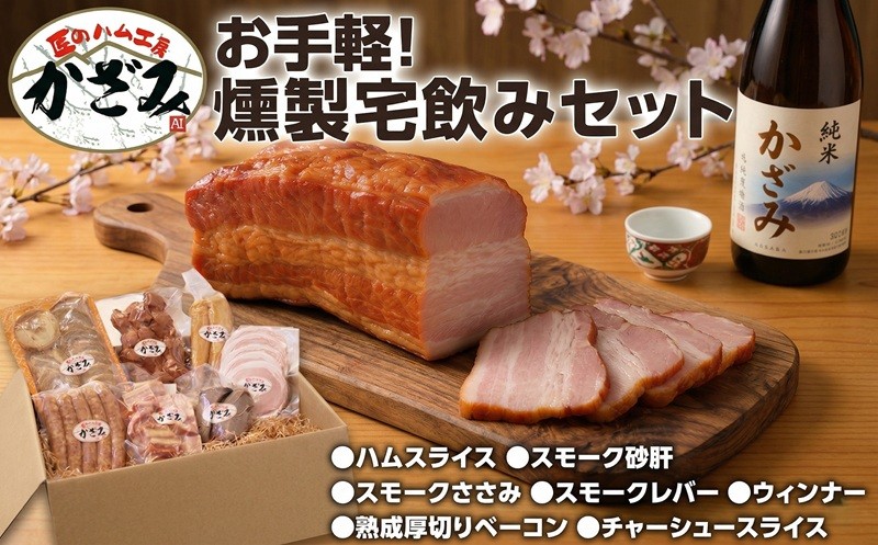 
                  ～ 匠のハム工房 ～ 燻製職人 ！ 風實 お手軽 燻製 宅飲み セット  熨斗対応可 ギフト 贈答 詰め合わせ セット BBQ バーベキュー 晩酌 おつまみ お楽しみ おたのしみ パーティー ハム ベーコン ウインナー レバー 砂肝 チャーシュー かざみ
                