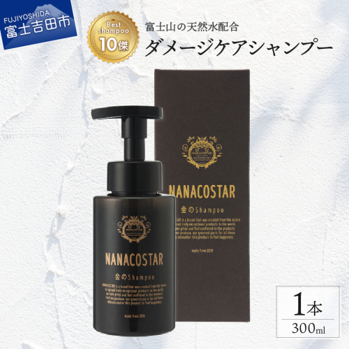 【富士山の天然水配合】 ダメージケアシャンプー 1本 300ml シャンプー ヘアケア 美容 ダメージケア 日用品 シャンプー ヘアケア 美容 ダメージケア 日用品