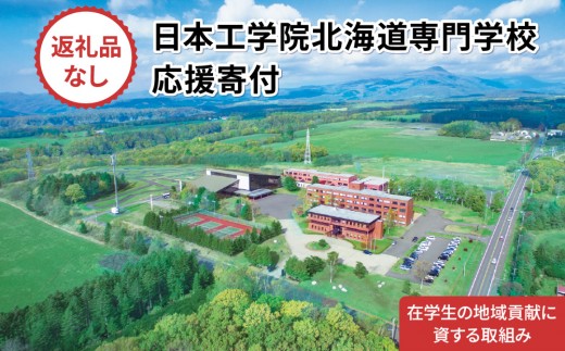 
                  【寄付額が選べる】総合専門学校への学校応援寄付 ＜使い道：在学生の地域貢献に資する取組み＞【全学科共通】（返礼品なし）【日本工学院北海道専門学校】
                