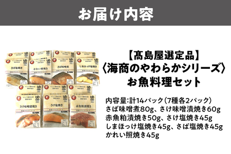【髙島屋選定品】＜海商のやわらかシリーズ＞お魚料理セット 14パック_OS010-0027