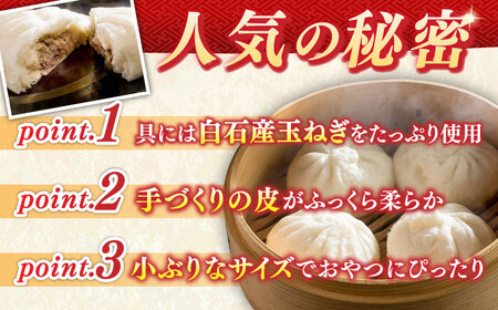 【おやつに大人気！】白石産たまねぎ たっぷり肉まん 詰め合わせ 15個入り【五反田茶屋】[IAM003]