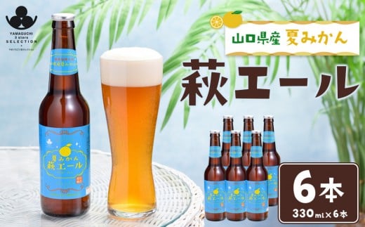 
                  やまぐち三ツ星セレクション 夏みかん萩エール 6本セット
                