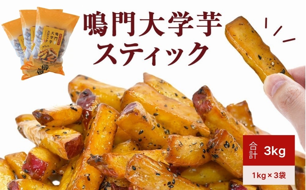 
            鳴門大学芋スティック3kg（1kg×3袋） 鳴門金時 大学芋
          