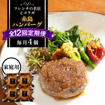 ふるさと納税 糸島市 【先行受付】【全12回定期便】【ご家庭用】フレンチの名店とコラボ 糸島ハンバーグ4個[ARJ047]